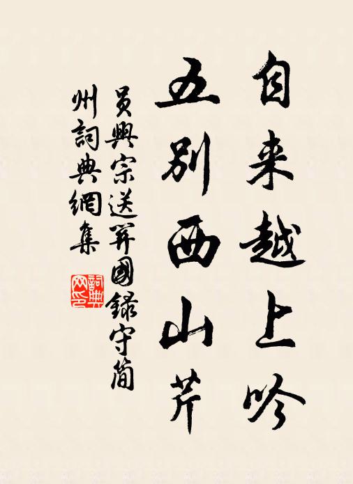 员兴宗自来越上吟，五别西山芹书法作品欣赏