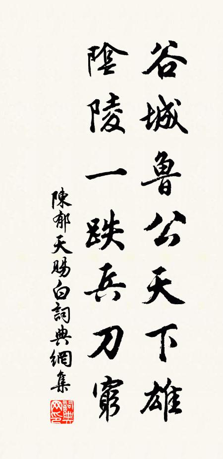 陈郁谷城鲁公天下雄，阴陵一跌兵刀穷书法作品欣赏