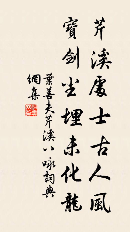 叶善夫芹溪处士古人风，宝剑尘埋未化龙书法作品欣赏