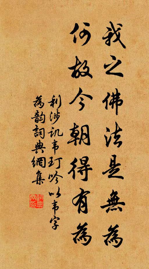 利涉我之佛法是无为，何故今朝得有为书法作品欣赏