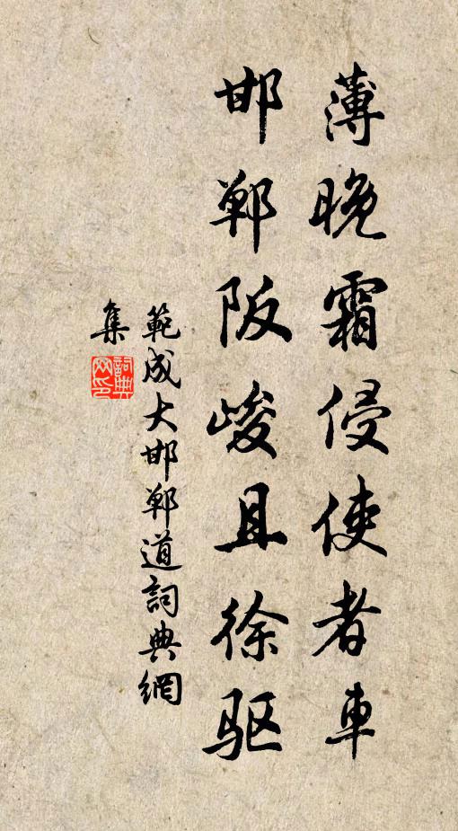 范成大薄晚霜侵使者车，邯郸阪峻且徐驱书法作品欣赏