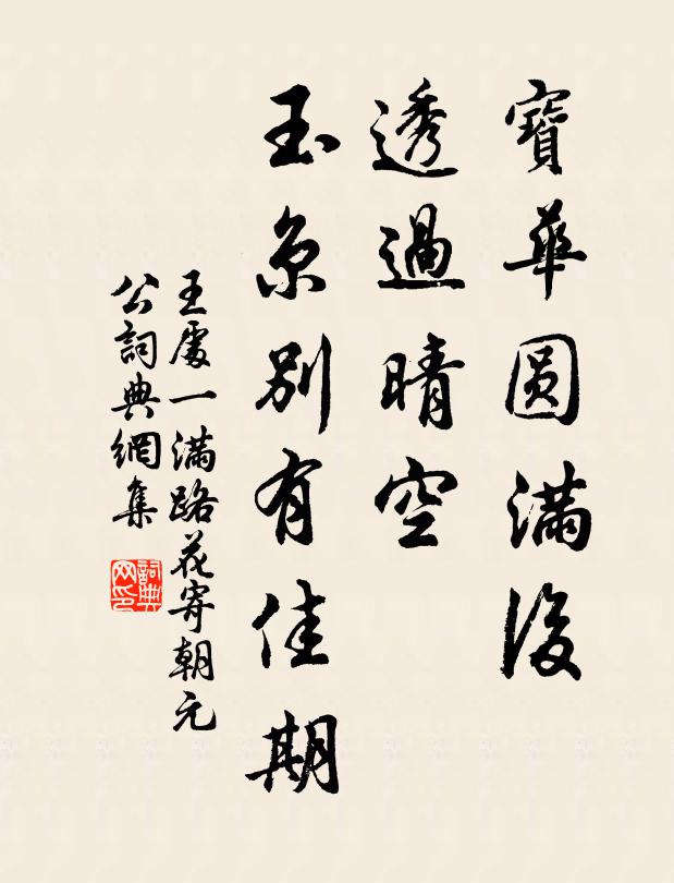王处一宝华圆满后，透过晴空，玉京别有佳期书法作品欣赏