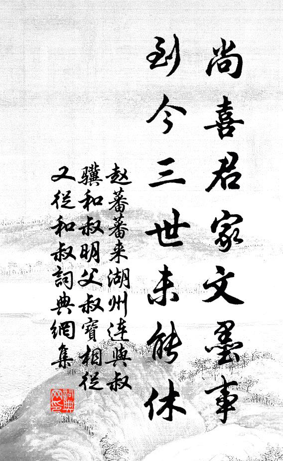 赵蕃尚喜君家文墨事，到今三世未能休书法作品欣赏