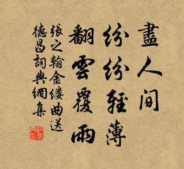 张之翰尽人间、纷纷轻薄，翻云覆雨书法作品欣赏