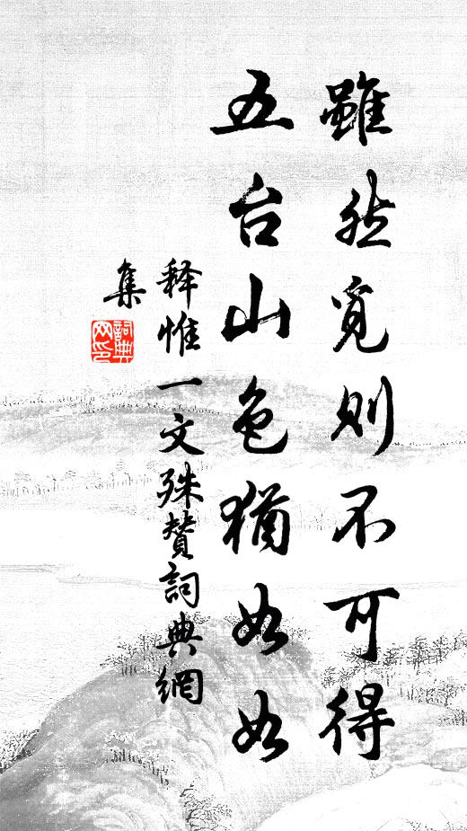 释惟一虽然觅则不可得，五台山色犹如如书法作品欣赏
