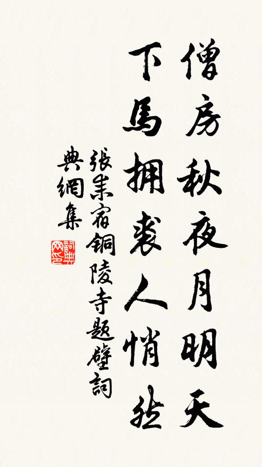 张耒僧房秋夜月明天，下马拥裘人悄然书法作品欣赏