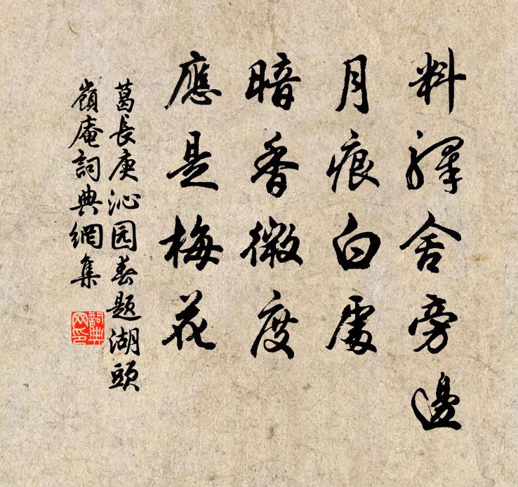 葛长庚料驿舍旁边，月痕白处，暗香微度，应是梅花书法作品欣赏