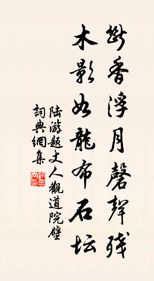 陆游断香浮月磬声残，木影如龙布石坛书法作品欣赏