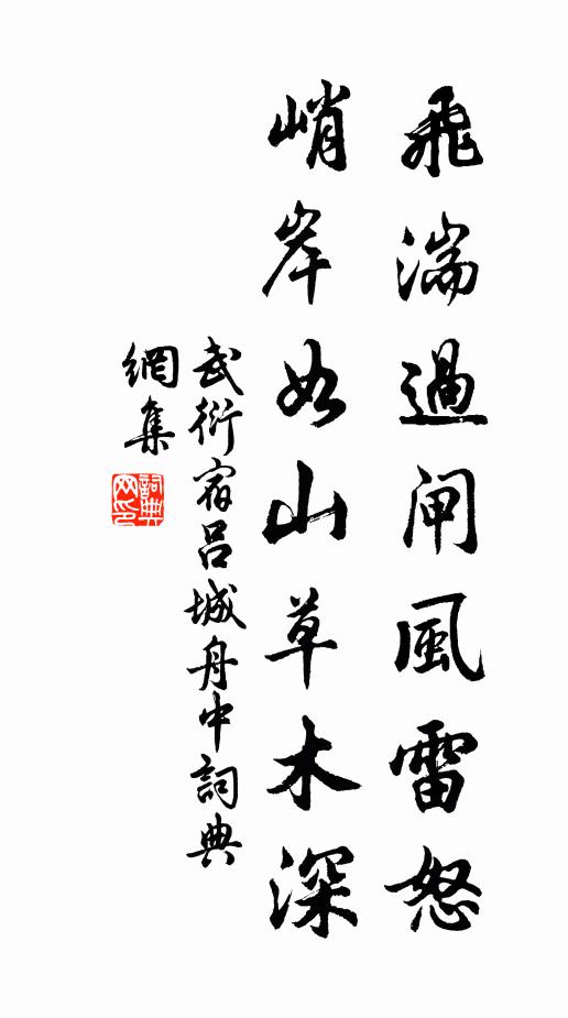 武衍飞湍过闸风雷怒，峭岸如山草木深书法作品欣赏
