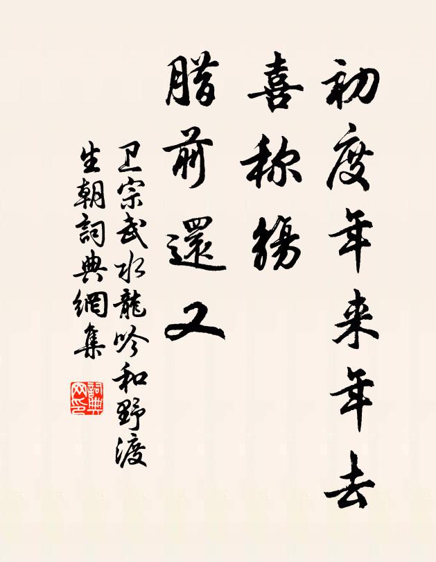 卫宗武初度年来年去，喜称觞、腊前还又书法作品欣赏