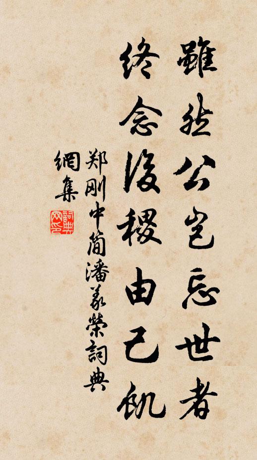 郑刚中虽然公岂忘世者，终念后稷由己饥书法作品欣赏