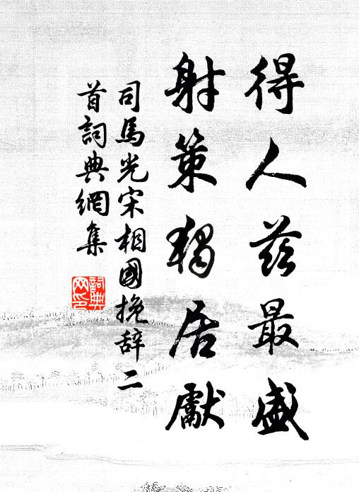 司马光得人兹最盛，射策独居先书法作品欣赏