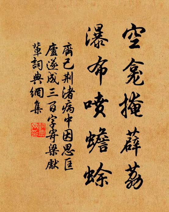齐己空龛掩薜荔，瀑布喷蟾蜍书法作品欣赏