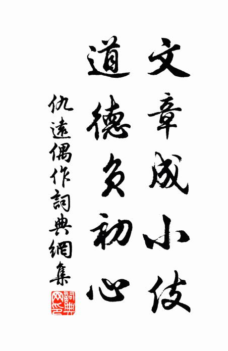 仇远文章成小伎，道德负初心书法作品欣赏