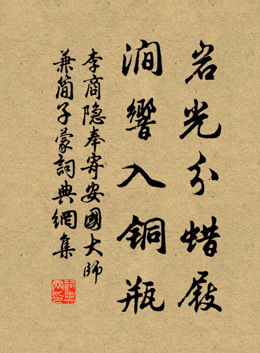 李商隐岩光分蜡屐，涧响入铜瓶书法作品欣赏