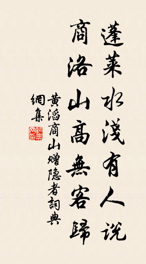 黄滔蓬莱水浅有人说，商洛山高无客归书法作品欣赏