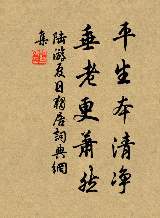 陆游平生本清净，垂老更萧然书法作品欣赏