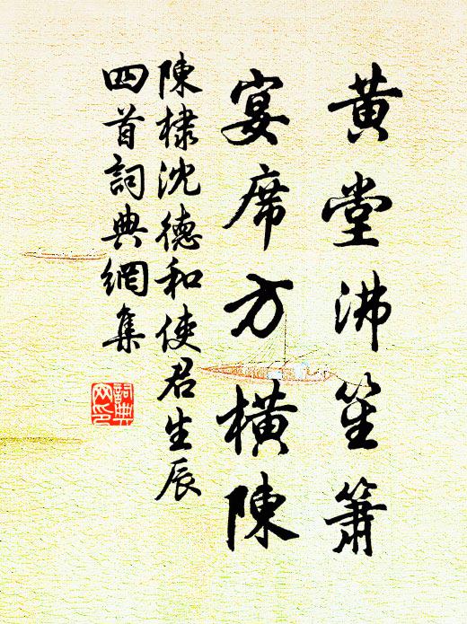 陈棣黄堂沸笙箫，宴席方横陈书法作品欣赏