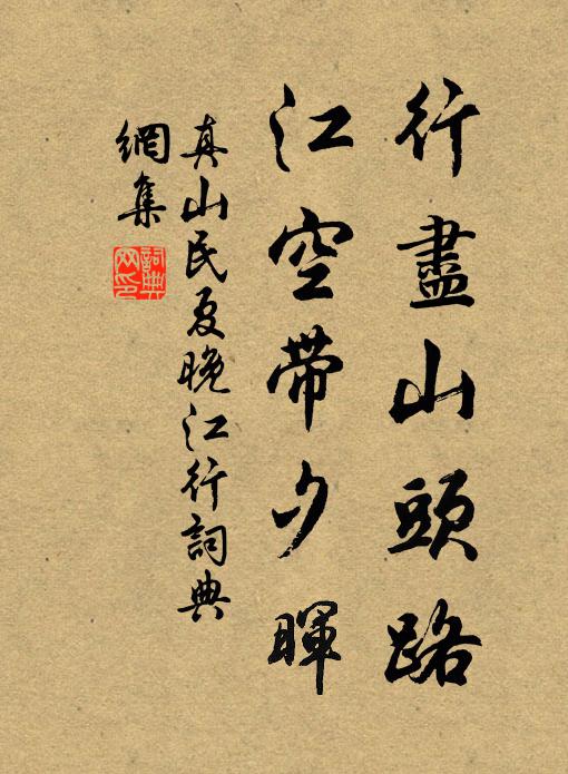 真山民行尽山头路，江空带夕晖书法作品欣赏