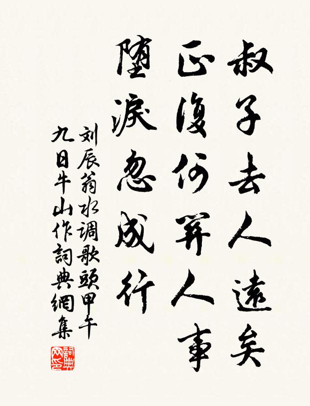 刘辰翁叔子去人远矣，正复何关人事，堕泪忽成行书法作品欣赏