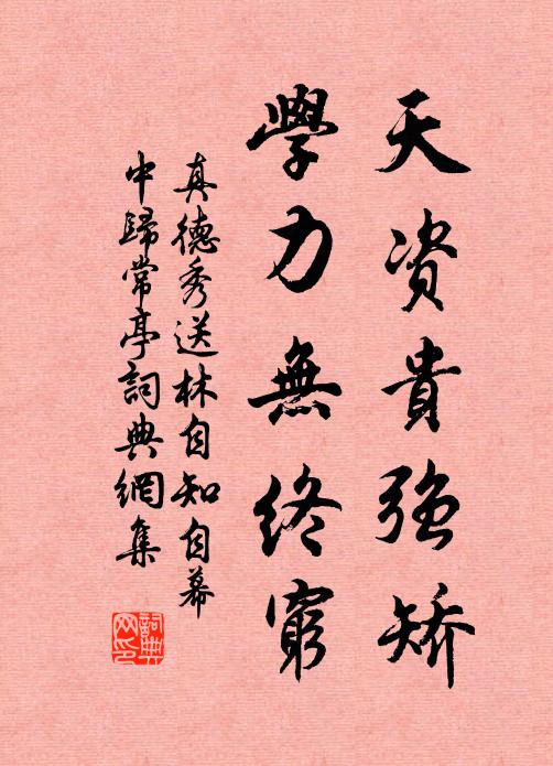 真德秀天资贵强矫，学力无终穷书法作品欣赏