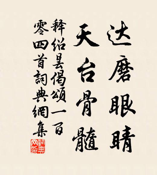 释绍昙达磨眼睛，天台骨髓书法作品欣赏