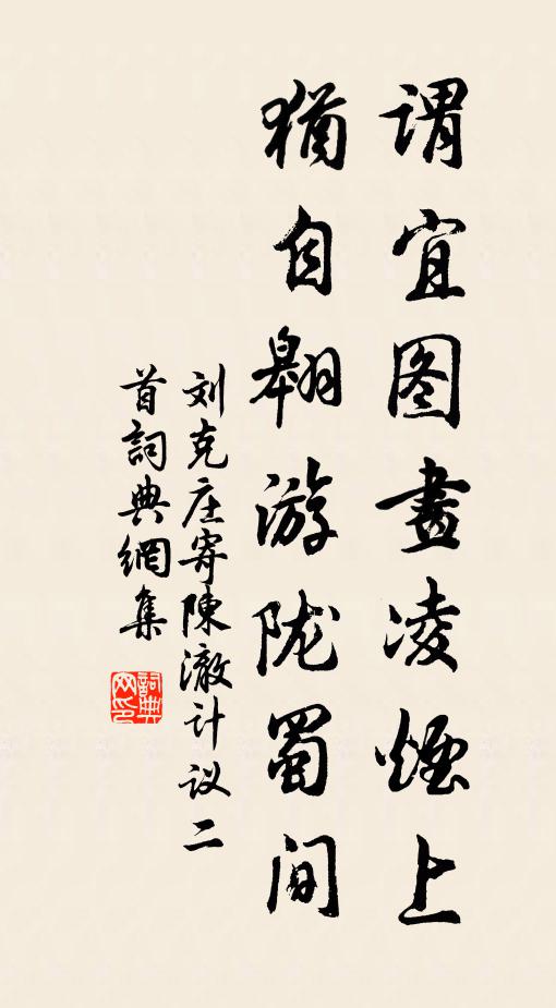 刘克庄谓宜图画凌烟上，犹自翱游陇蜀间书法作品欣赏