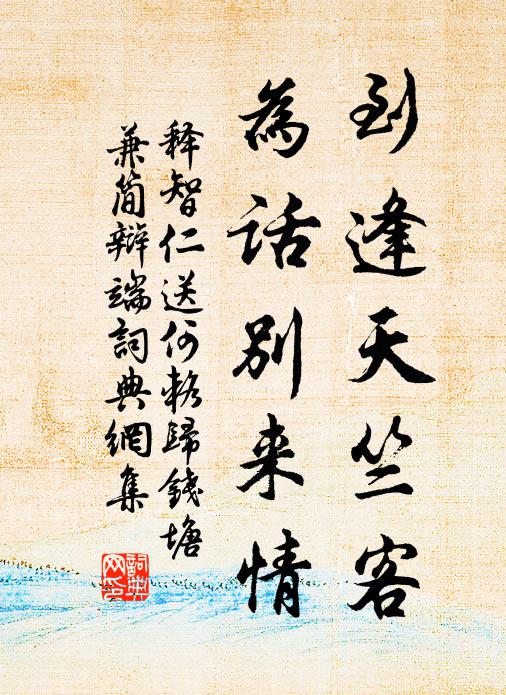 释智仁到逢天竺客，为话别来情书法作品欣赏
