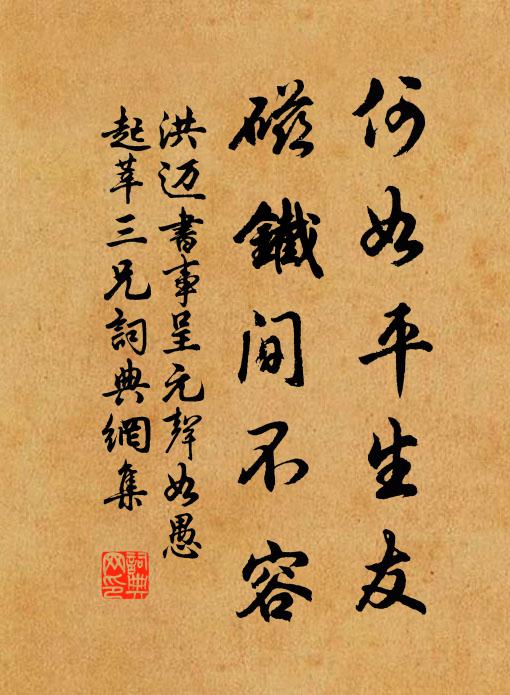 洪迈何如平生友，磁铁间不容书法作品欣赏