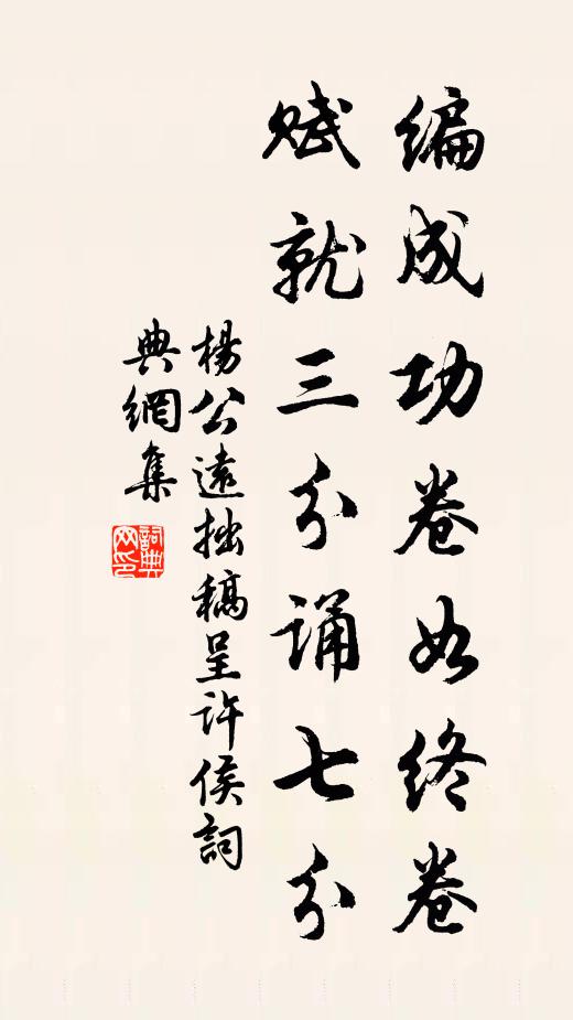 杨公远编成功卷如终卷，赋就三分诵七分书法作品欣赏