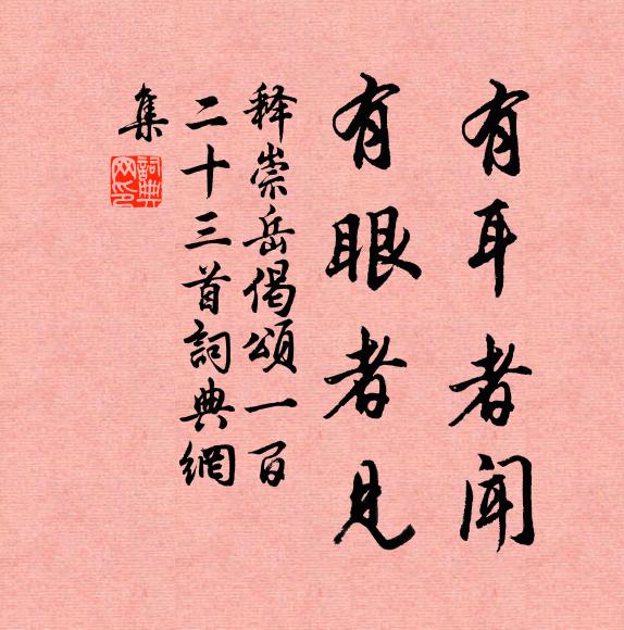 释崇岳有耳者闻，有眼者见书法作品欣赏
