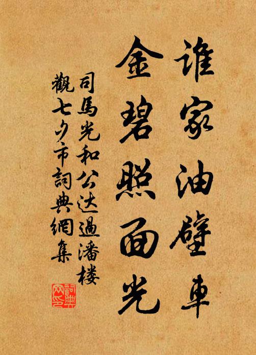 司马光谁家油壁车，金碧照面光书法作品欣赏