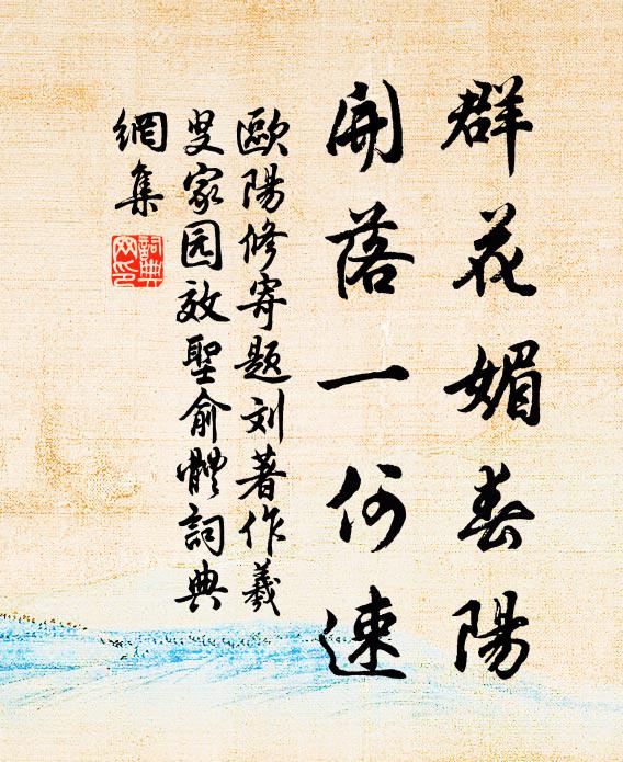 欧阳修群花媚春阳，开落一何速书法作品欣赏