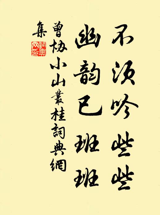 曾协不须吟些些，幽韵已班班书法作品欣赏