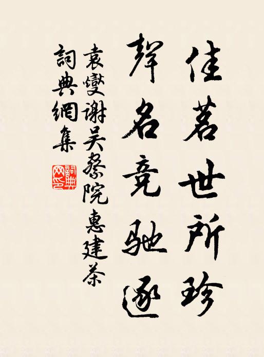 袁燮佳茗世所珍，声名竞驰逐书法作品欣赏