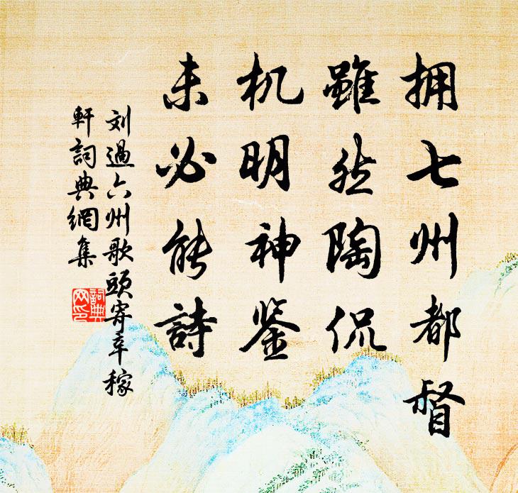 刘过拥七州都督，虽然陶侃，机明神鉴，未必能诗书法作品欣赏