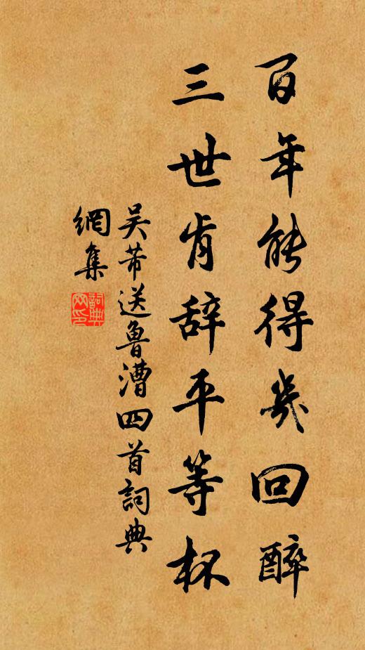吴芾百年能得几回醉，三世肯辞平等杯书法作品欣赏