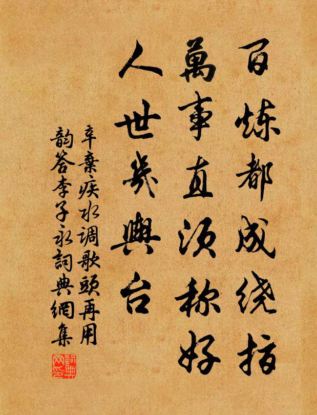 辛弃疾百炼都成绕指，万事直须称好，人世几舆台书法作品欣赏