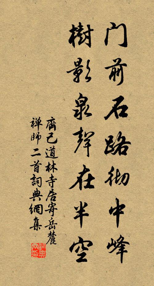 齐己门前石路彻中峰，树影泉声在半空书法作品欣赏