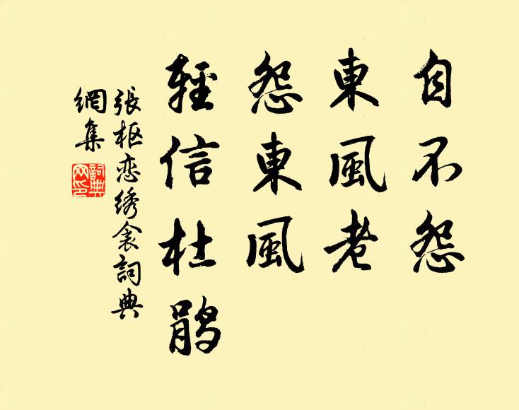 张枢自不怨、东风老，怨东风、轻信杜鹃书法作品欣赏