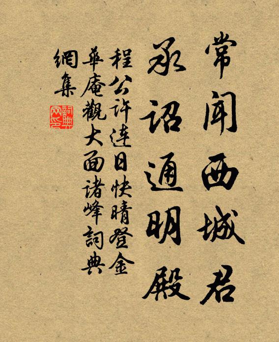 程公许常闻西城君，承诏通明殿书法作品欣赏