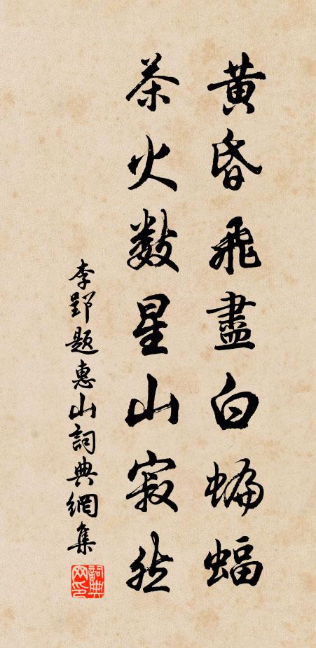 李郢黄昏飞尽白蝙蝠，茶火数星山寂然书法作品欣赏