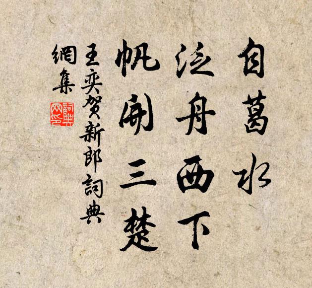 王奕自葛水、泛舟西下，帆开三楚书法作品欣赏