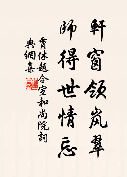 贯休轩窗领岚翠，师得世情忘书法作品欣赏