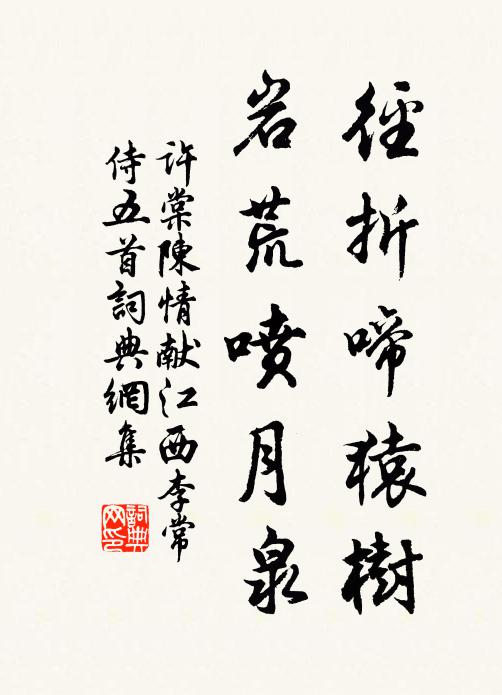 许棠径折啼猿树,岩荒喷月泉书法作品欣赏