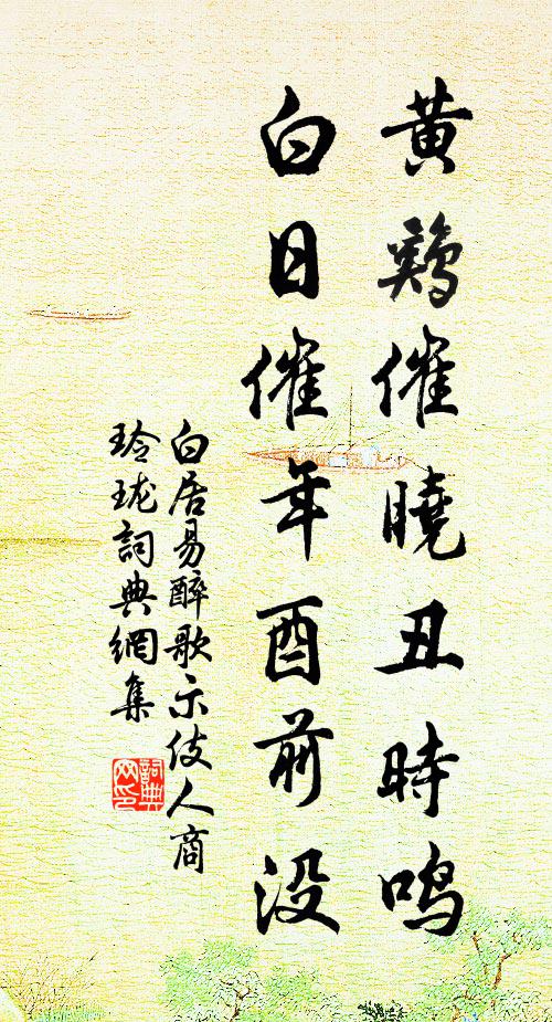 白居易黄鸡催晓丑时鸣，白日催年酉前没书法作品欣赏