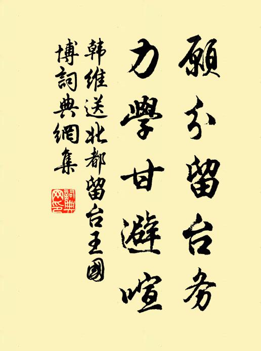 韩维愿分留台务，力学甘避喧书法作品欣赏