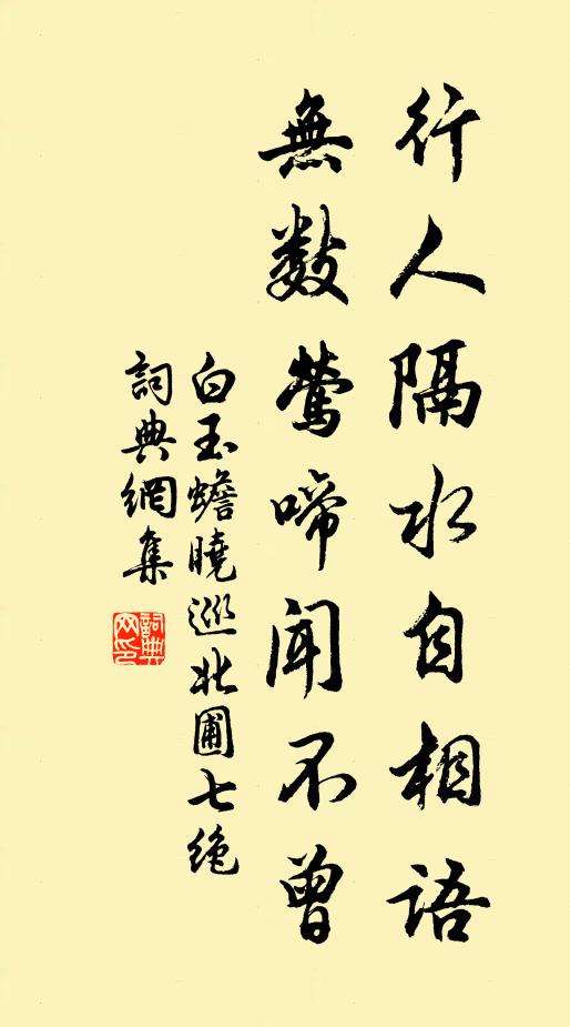 白玉蟾行人隔水自相语，无数莺啼闻不曾书法作品欣赏