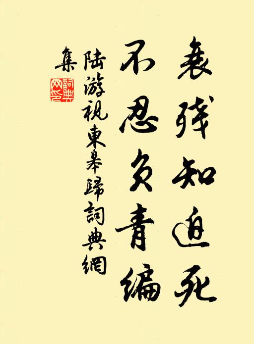 陆游衰残知迫死，不忍负青编书法作品欣赏
