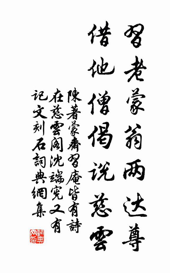 陈著习老蒙翁两达尊，借他僧偈说慈云书法作品欣赏